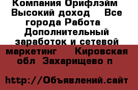 Компания Орифлэйм. Высокий доход. - Все города Работа » Дополнительный заработок и сетевой маркетинг   . Кировская обл.,Захарищево п.